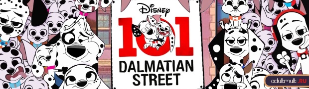 Улица Далматинцев, 101
